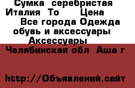 Сумка. серебристая. Италия. Тоds. › Цена ­ 2 000 - Все города Одежда, обувь и аксессуары » Аксессуары   . Челябинская обл.,Аша г.